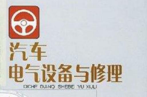 汽车电气设备与修理