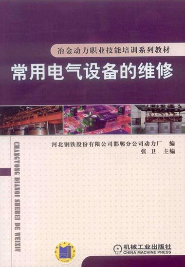 常用电气设备的维修